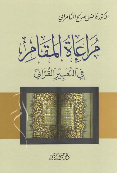 غلاف كتاب مراعاة المقام في التعبير القرآني