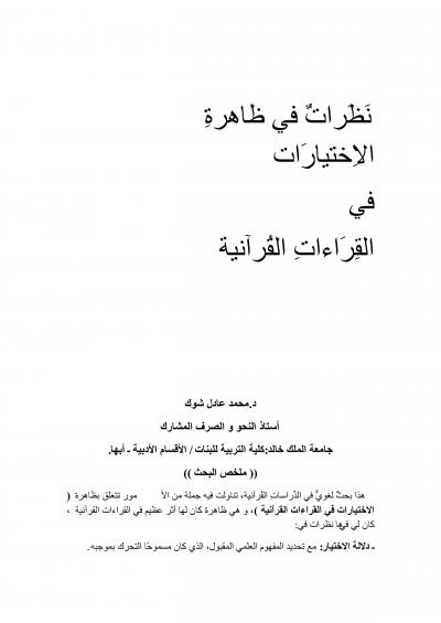 غلاف كتاب نظرات في ظاهرة الاختيارات في القراءات القرآنية