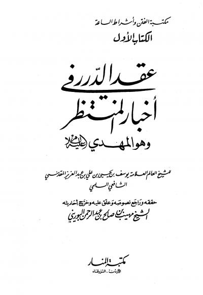 غلاف كتاب عقد الدرر في أخبار المنتظر وهو المهدي عليه السلام