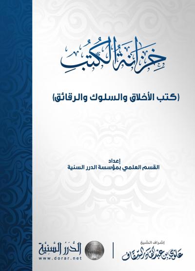 غلاف كتاب كتب الأخلاق والسلوك والرقائق
