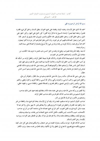 غلاف كتاب صفة صاحب الذوق السليم ومسلوب الذوق اللئيم