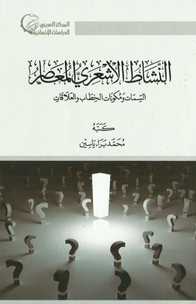 غلاف كتاب النشاط الأشعري المعاصر السمات ومكونات الخطاب والعلاقات
