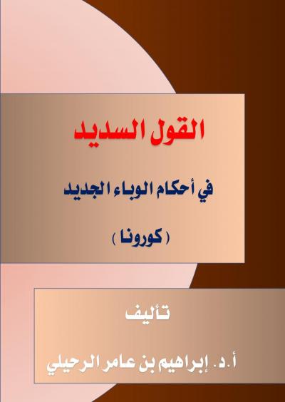 غلاف كتاب القول السديد في أحكام الوباء الجديد ( كورونا )