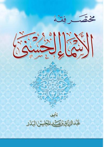 غلاف كتاب مختصر فقه الأسماء الحسنى
