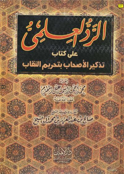 غلاف كتاب الرد العلمي على كتاب تحذير الأحباب بتحريم النقاب
