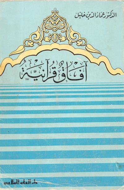 غلاف كتاب آفاق قرآنية