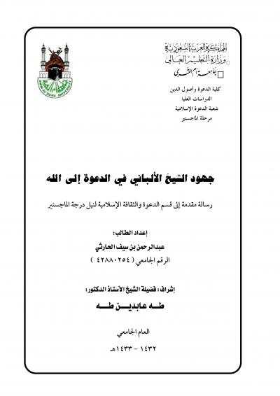 غلاف كتاب جهود الشيخ الألباني في الدعوة إلى الله