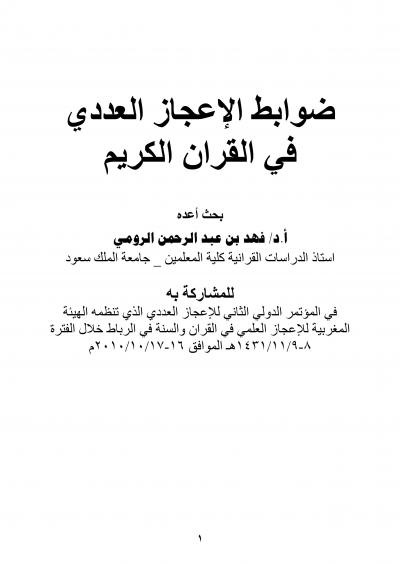 غلاف كتاب ضوابط الإعجاز العددي في القرآن الكريم