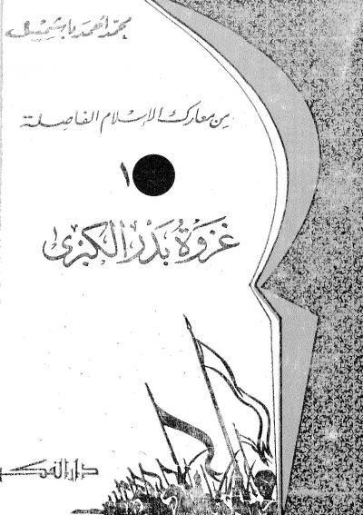 غلاف كتاب غزوة بدر الكبرى