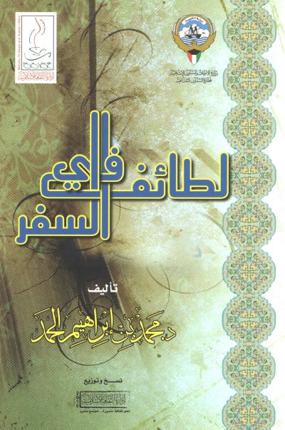 غلاف كتاب لطائف في السفر
