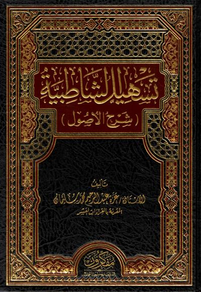 غلاف كتاب تسهيل الشاطبية ( شرح الأصول )