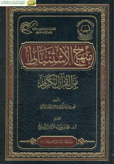 غلاف كتاب منهج الاستنباط من القران الكريم