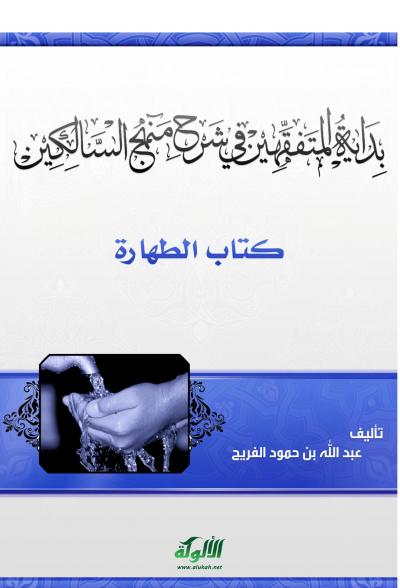 غلاف كتاب بداية المتفقهين في شرح منهج السالكين [كتاب الطهارة]