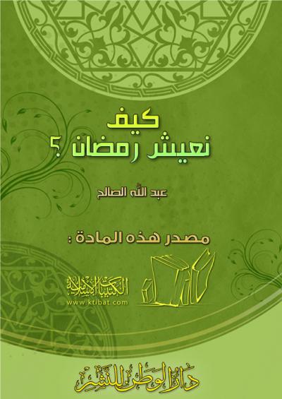 غلاف كتاب كيف نعيش رمضان؟