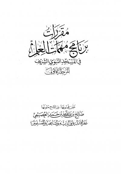 غلاف كتاب مقررات برنامج مهمات العلم