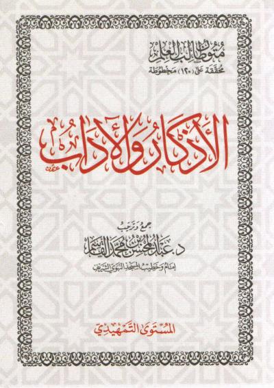 غلاف كتاب الأذكار والآداب