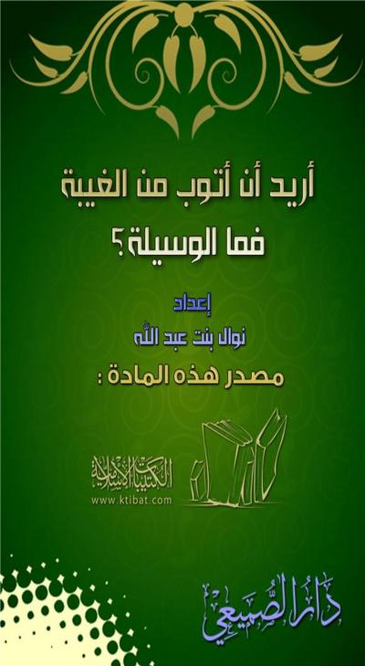 غلاف كتاب أريد أن أتوب من الغيبة فما الوسيلة ؟