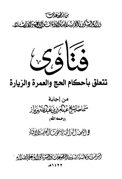 غلاف كتاب فتاوى تتعلق بأحكام الحج والعمرة والزيارة من فتاوى ابن باز واللجنة الدائمة (ط: الأوقاف السعودية)