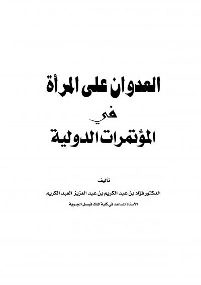 غلاف كتاب العدوان على المرأة في المؤتمرات الدولية