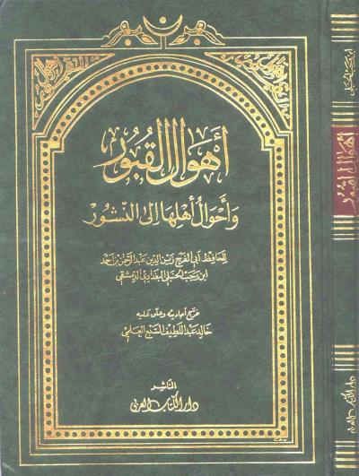 غلاف كتاب أهوال القبور وأحوال أهلها إلى النشور (ط: دار الكتاب العربي)