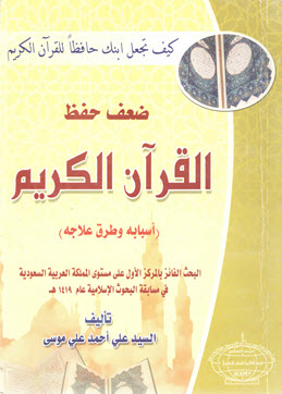 غلاف كتاب ضعف حفظ القرآن الكريم أسبابه وطرق علاجه