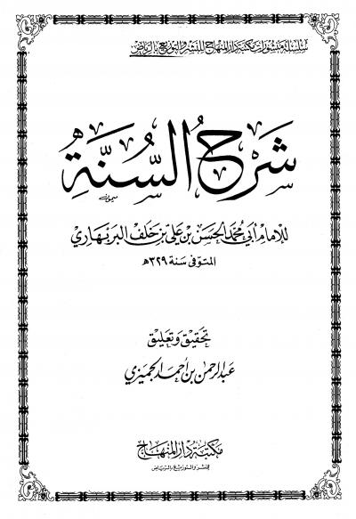 غلاف كتاب شرح السنة (ت: الجميزي)