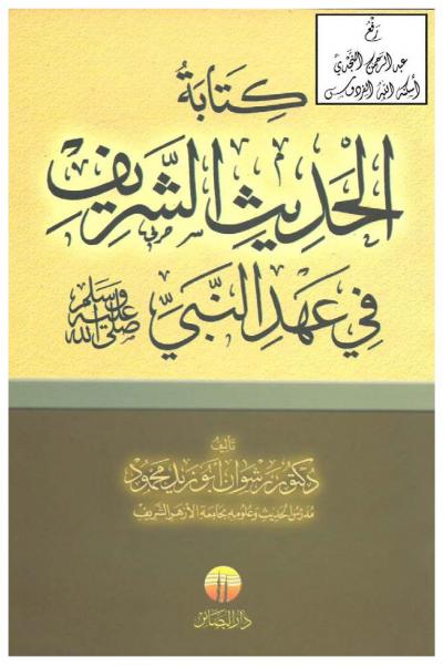 غلاف كتاب كتابة الحديث الشريف في عهد النبي صلى الله عليه وسلم