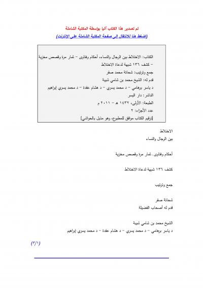 غلاف كتاب الاختلاط بين الرجال والنساء أحكام وفتاوى