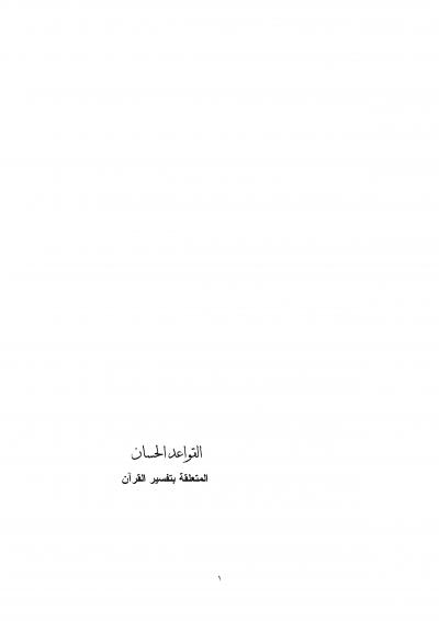 غلاف كتاب القواعد الحسان المتعلقة بتفسير القرآن