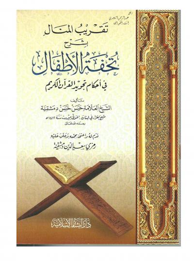 غلاف كتاب تقريب المنال بشرح تحفة الأطفال في أحكام تجويد القرآن الكريم