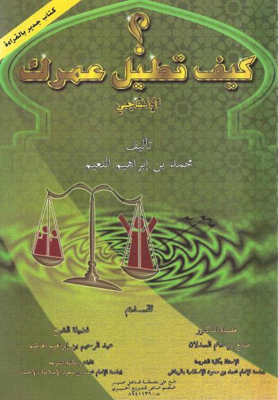 غلاف كتاب كيف تطيل عمرك الإنتاجي ؟