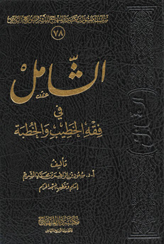 غلاف كتاب الشامل في فقه الخطيب والخطبة