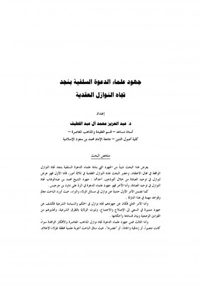 غلاف كتاب جهود علماء الدعوة السلفية بنجد تجاه النوازل العقدية
