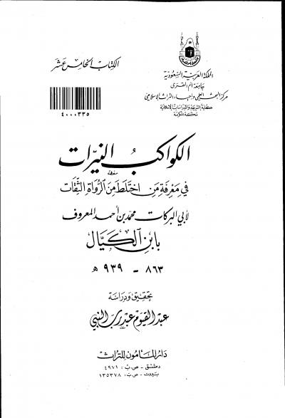 غلاف كتاب الكواكب النيرات فى معرفة من اختلط من الرواة الثقات