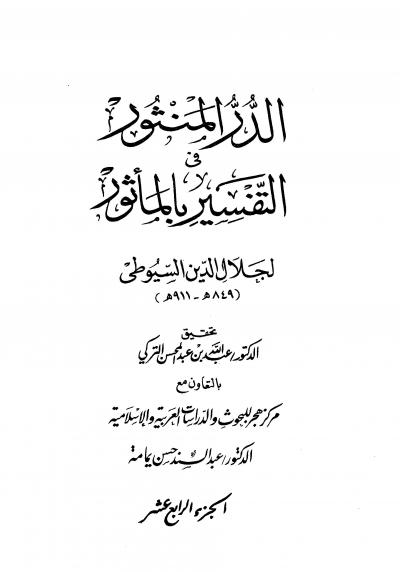 غلاف كتاب الدر المنثور في التفسير بالمأثور