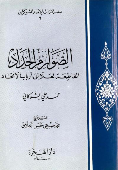 غلاف كتاب الصوارم الحداد القاطعة لعلائق أرباب الإتحاد