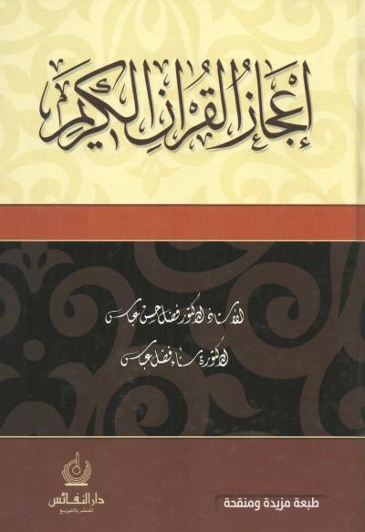 غلاف كتاب إعجاز القرآن الكريم