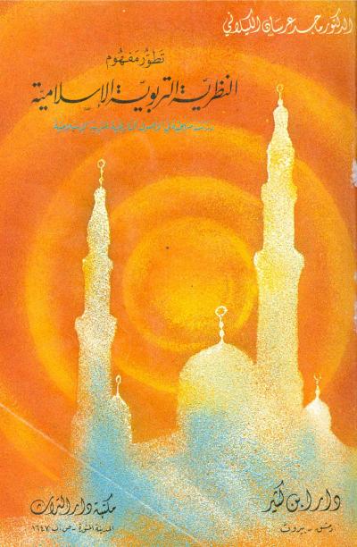 غلاف كتاب تطور مفهوم النظرية التربوية الإسلامية