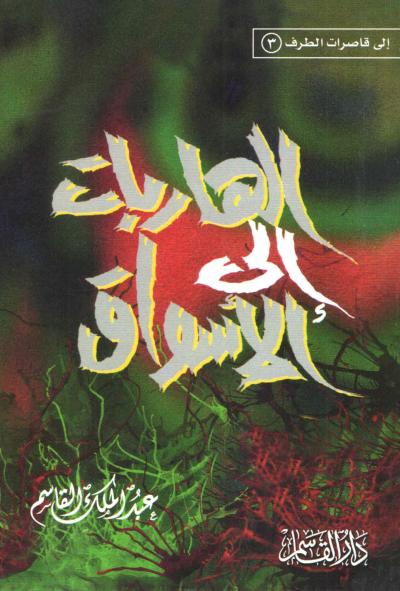 غلاف كتاب الهاربات إلى الأسواق