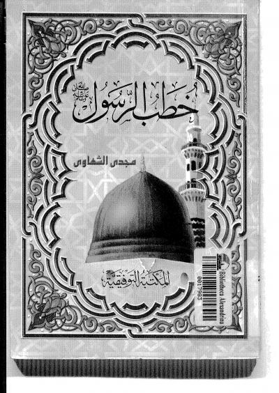 غلاف كتاب خطب الرسول صلى الله عليه وسلم