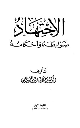 غلاف كتاب الاجتهاد ضوابطه وأحكامه