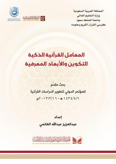 غلاف كتاب المعامل القرآنية الذكية التكوين والأبعاد المعرفية