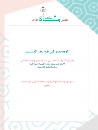 غلاف كتاب مذكرة مختصر قواعد التفسير