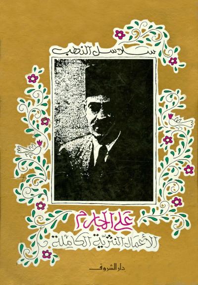 غلاف كتاب سلاسل الذهب الأعمال النثرية الكاملة