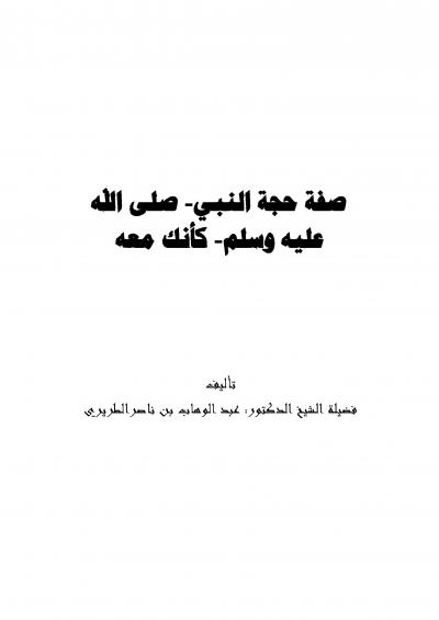 غلاف كتاب صفة حجة النبي صلى الله عليه وسلم؛ كأنك معه