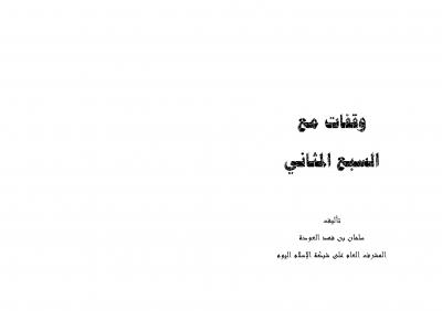 غلاف كتاب وقفات مع السبع المثانى