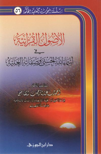 غلاف كتاب الأصول القرآنية في أسماء الله الحسنى وصفاته العلية