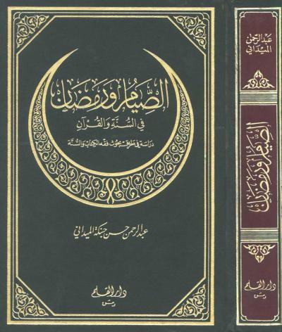 غلاف كتاب الصيام ورمضان في السنة والقرآن