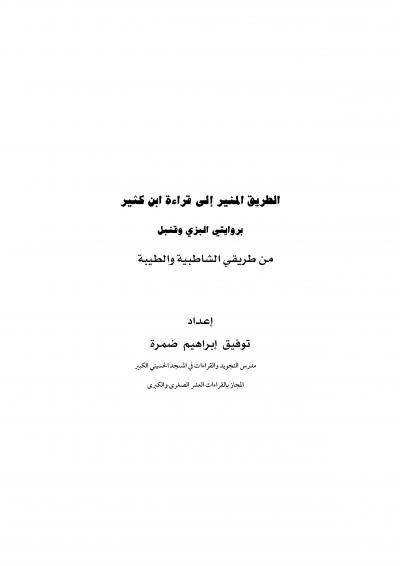 غلاف كتاب الطريق المنير إلى قراءة ابن كثير بروايتي البزي وقنبل من طريقي الشاطبية والطيبة