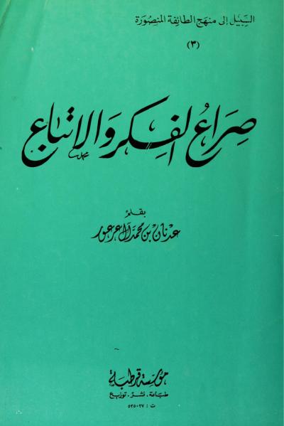 غلاف كتاب صراع الفكر والاتباع